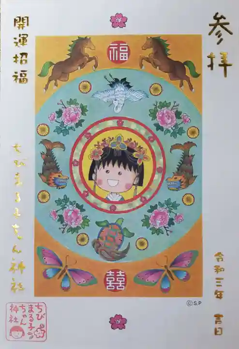 ちびまる子ちゃん神社の御朱印