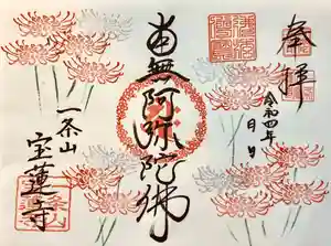一条山宝蓮寺の御朱印 2022年09月03日(土)〜(2022年08月28日(日) 21時29分36秒投稿)