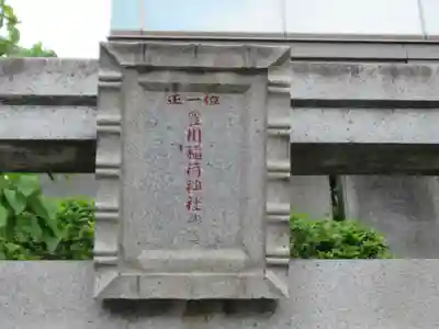 豊川稲荷神社(栃木県)