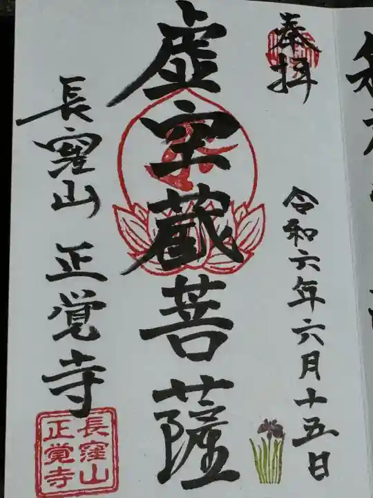 天台宗 長窪山 正覚寺(神奈川県)