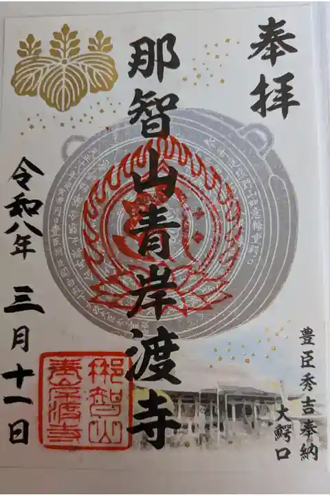 青岸渡寺書置き御朱印