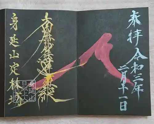 日蓮宗 総本山 塔頭 定林坊(じょうりんぼう)の御朱印