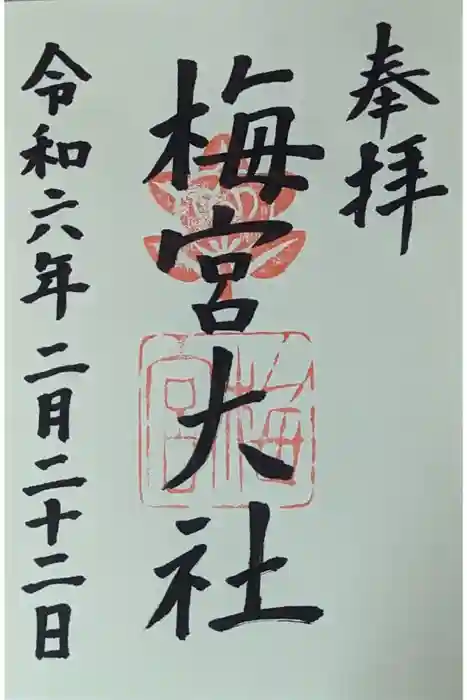 梅宮大社の御朱印