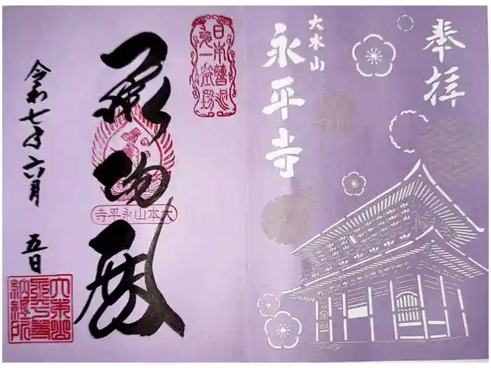 永平寺の御朱印