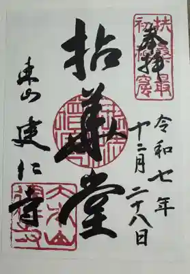 建仁寺（建仁禅寺）の御朱印