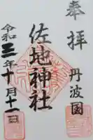 佐地神社の御朱印