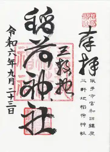 三軒地稲荷神社(茨城県)