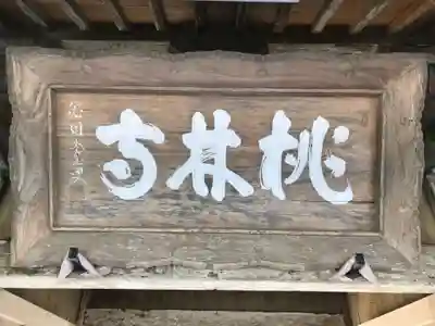 桃林寺のその他建物