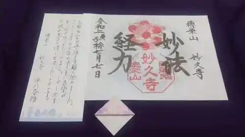 妙久寺の御朱印