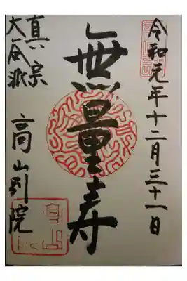 照蓮寺の御朱印