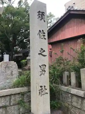 須佐之男社のその他建物