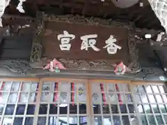 香取神社の建物その他