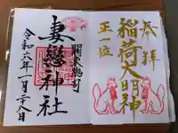 妻戀神社の御朱印
