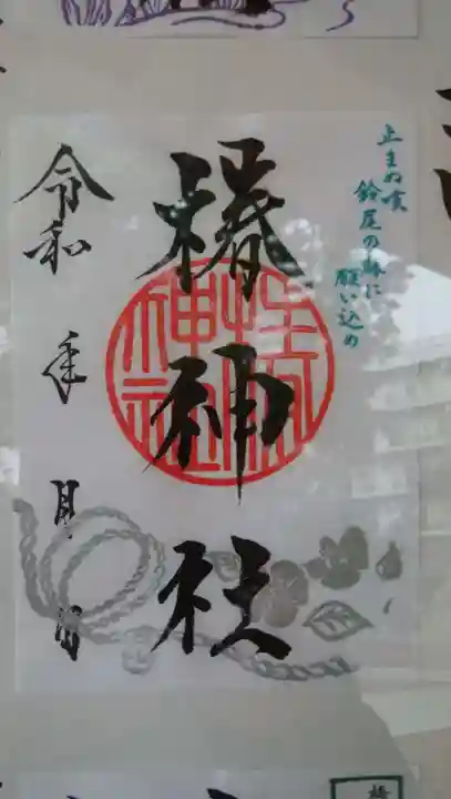 椿神社の御朱印