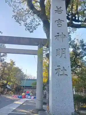 若宮神明社(愛知県)