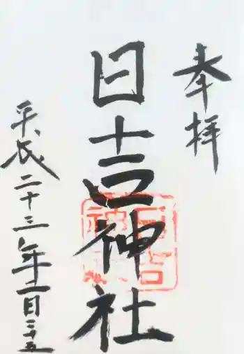 日吉神社の御朱印 2011年02月