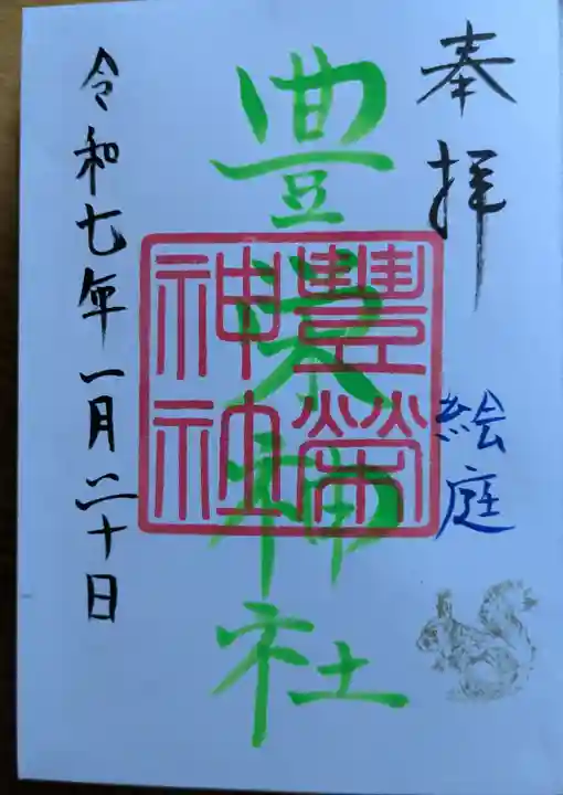 豊栄神社の御朱印