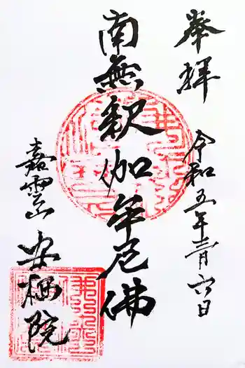 安栖院の御朱印 2023年03月