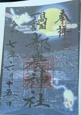 都農神社(宮崎県)