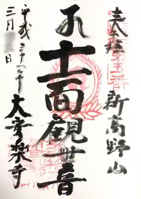 御朱印 士面観世音