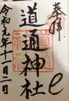 道通神社の御朱印