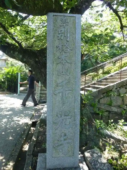 千光寺(広島県)