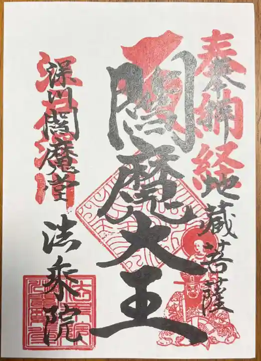 法乗院(深川閻魔堂)の御朱印