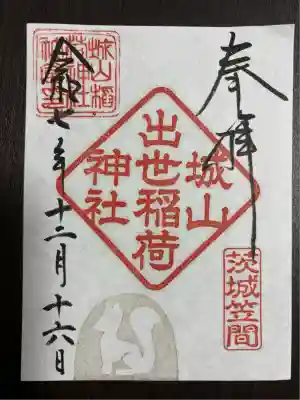 城山稲荷神社(茨城県)