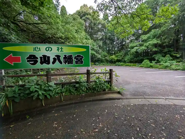 今山八幡宮の{uncategorized: "未分類", other: "その他", undefined: "問題あり", building: "その他建物", grave: "お墓", sacred_gate: "鳥居", guardian: "狛犬", statue: "像", buddha: "仏像", history: "歴史", nature: "自然", garden: "庭園", animal: "動物", pagoda: "塔", temizu: "手水舎", mountain_gate: "山門・神門", sanctuary: "本殿・本堂", subordinate: "末社・摂社", art: "芸術", scenery: "景色", jizo: "地蔵", ema: "絵馬", goshuin: "御朱印", omikuji: "おみくじ", items: "授与品その他", amulet: "お守り", goshuincho: "御朱印帳", eats: "食事", festival: "お祭り", votive_dance: "神楽", shichigosan: "七五三参", wedding: "結婚式", experience: "体験その他", initially: "初詣", around: "周辺", anti_infection: "感染症対策"}