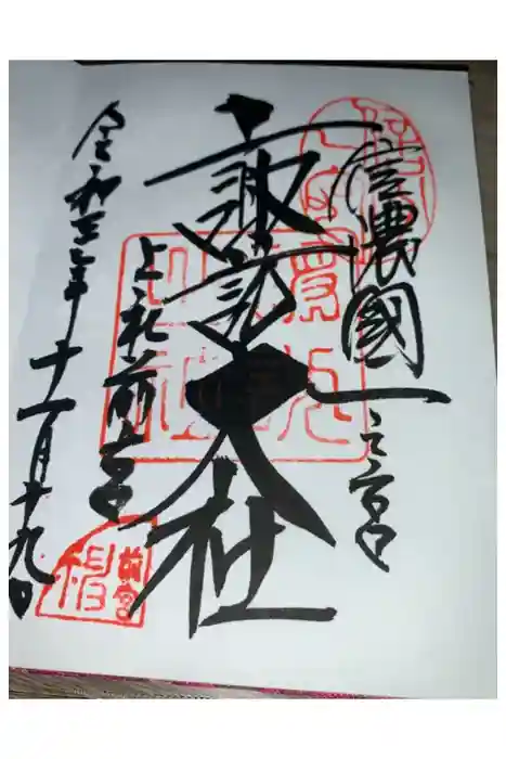 諏訪大社上社前宮の御朱印