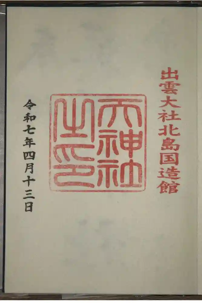 出雲大社北島国造館 出雲教の御朱印