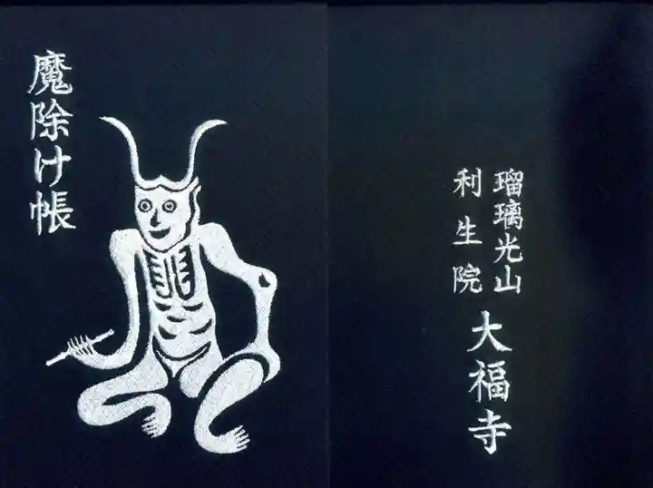 大福寺の御朱印帳