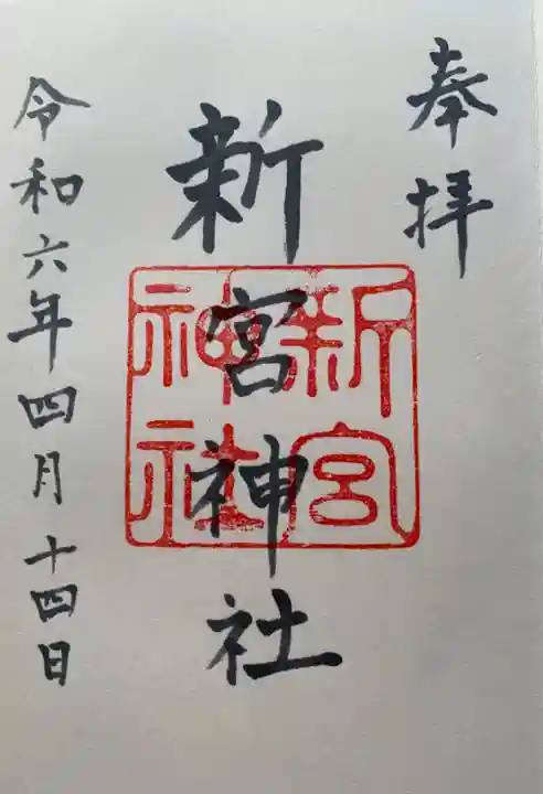 新宮神社(福井県)