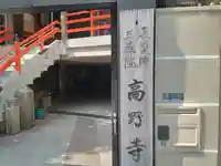 高野寺(大阪府)