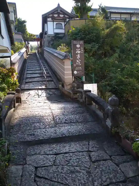 西方院(大阪府)