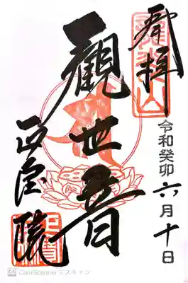 正寶院（飛不動尊）(東京都)