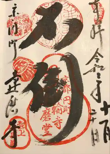 法輪寺の御朱印 2021年11月
