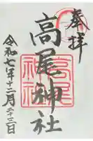 高尾神社の御朱印