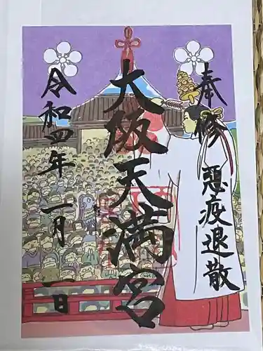 大阪天満宮の御朱印