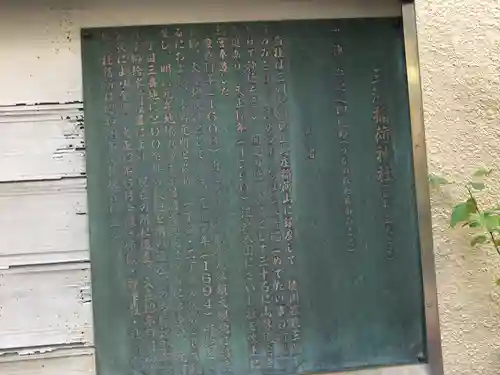 三河稲荷神社(東京都)