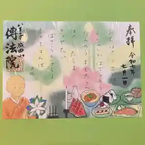 八王子成田山傳法院の御朱印 2025年07月01日(火)〜(2025年07月02日(水) 17時29分55秒投稿)