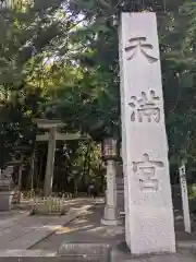 谷保天満宮(東京都)