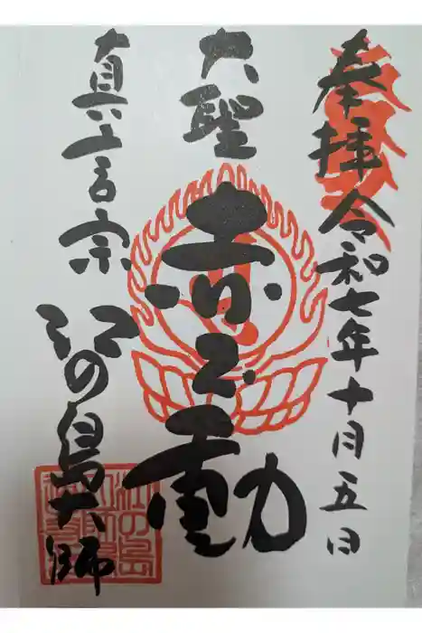 最福寺別院江の島大師の御朱印