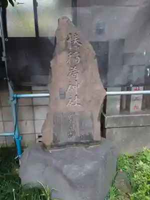 榛稲荷神社のその他建物