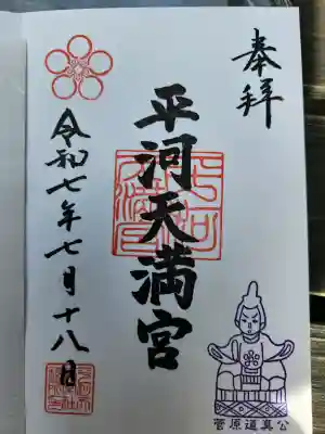 平河天満宮の御朱印