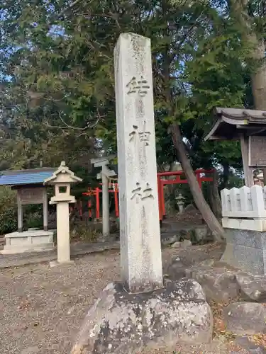 結神社の建物その他