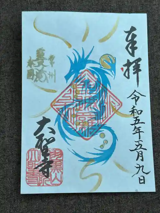 大聖寺(土浦大師不動尊)の御朱印