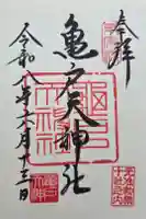 亀戸天神社の御朱印