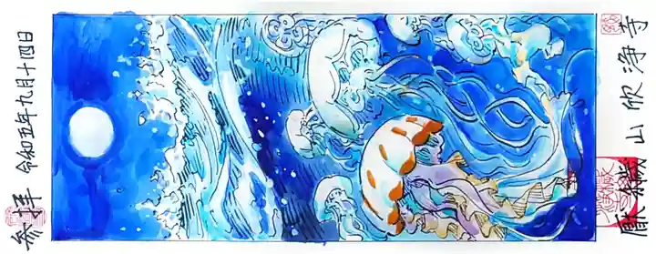 欣浄寺の御朱印