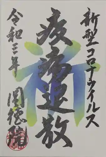 圓徳院の御朱印